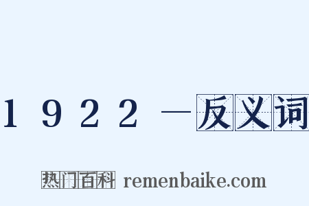 1922—反义词是什么意思的图片